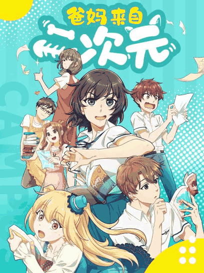 东南漫画_爸妈来自二次元相关设定